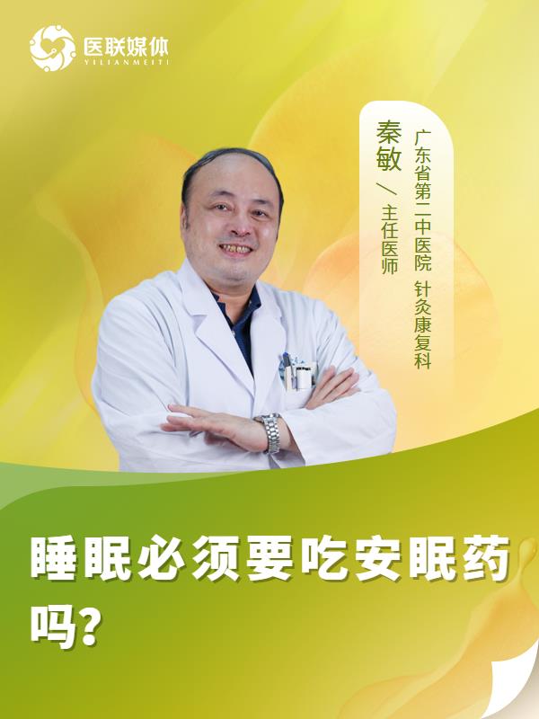 睡眠必须要吃安眠药吗？