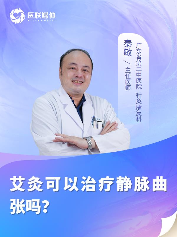 艾灸可以治疗静脉曲张吗？