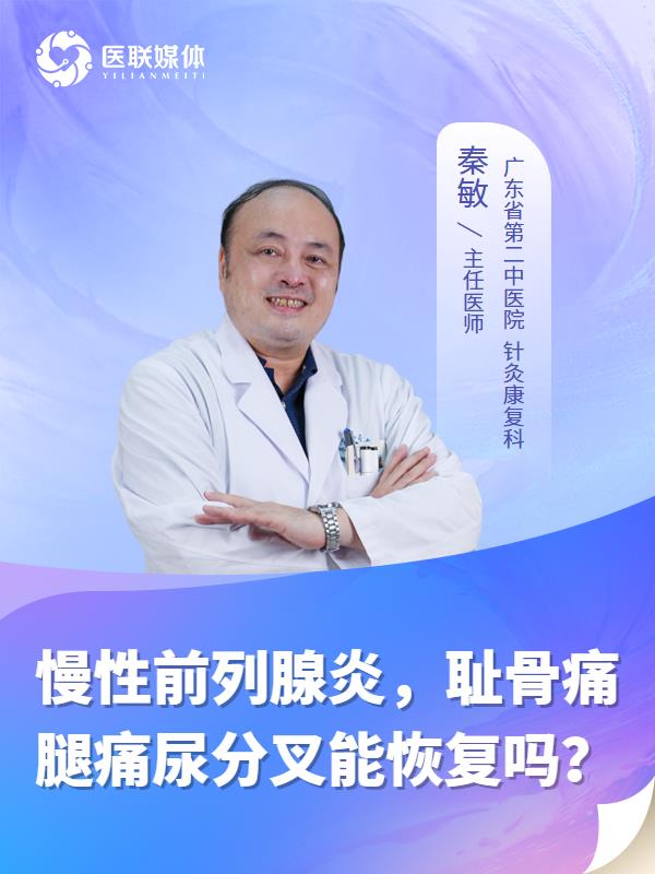 慢性前列腺炎，耻骨痛腿痛尿分叉能恢复吗？