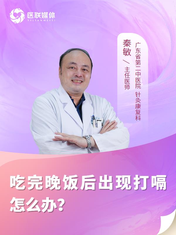 吃完晚饭后出现打嗝怎么办？