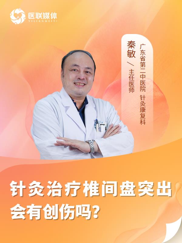 针灸治疗椎间盘突出会有创伤吗？