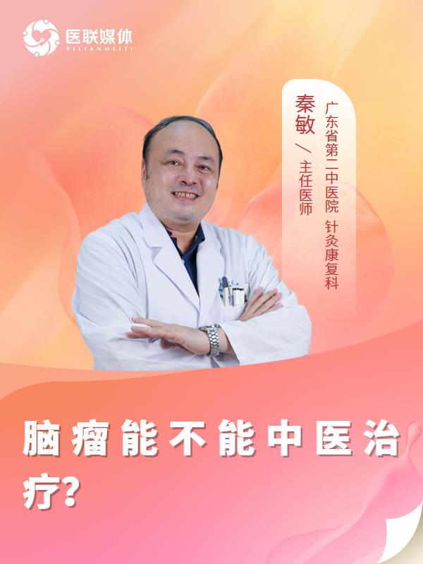 脑瘤能不能中医治疗？