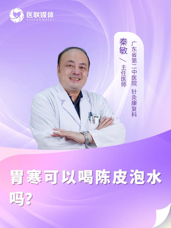 胃寒可以喝陈皮泡水吗？