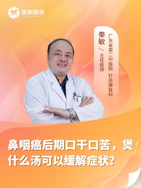 鼻咽癌后期口干口苦，煲什么汤可以缓解症状？