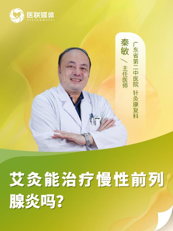 艾灸能治疗慢性前列腺炎吗？