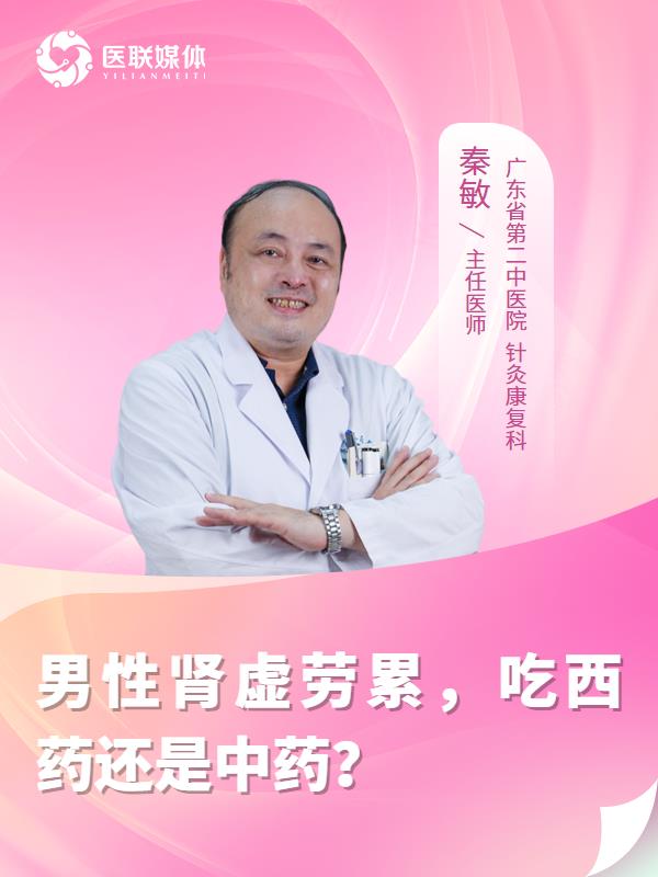 男性肾虚劳累，吃西药还是中药？