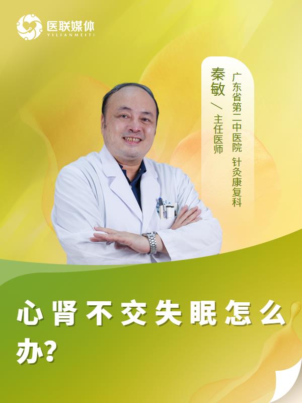 心肾不交失眠怎么办？