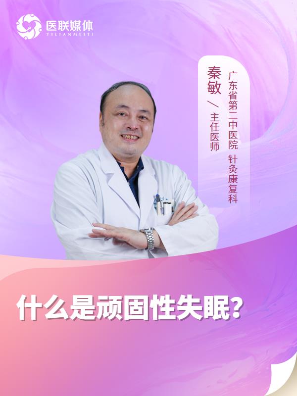 什么是顽固性失眠？