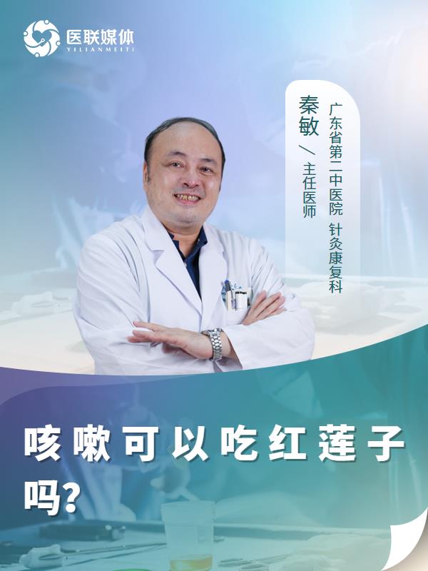 咳嗽可以吃红莲子吗？