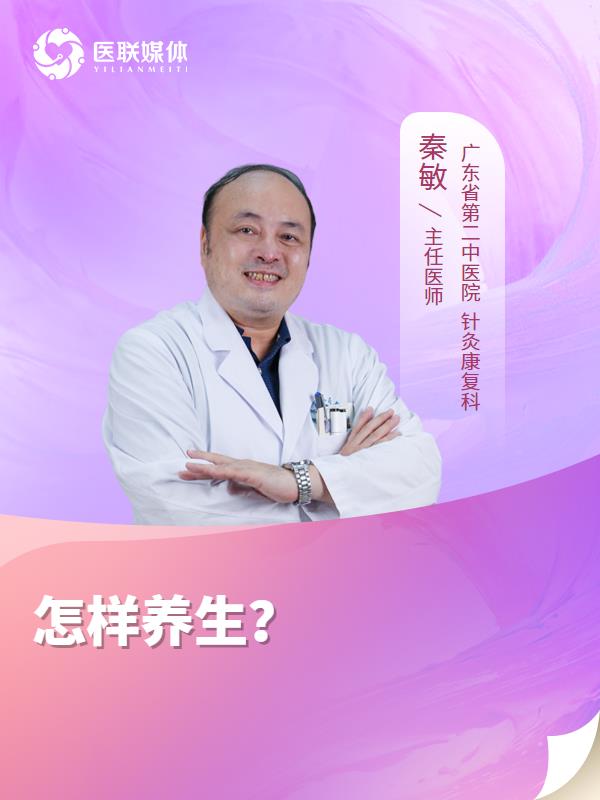 怎样养生？