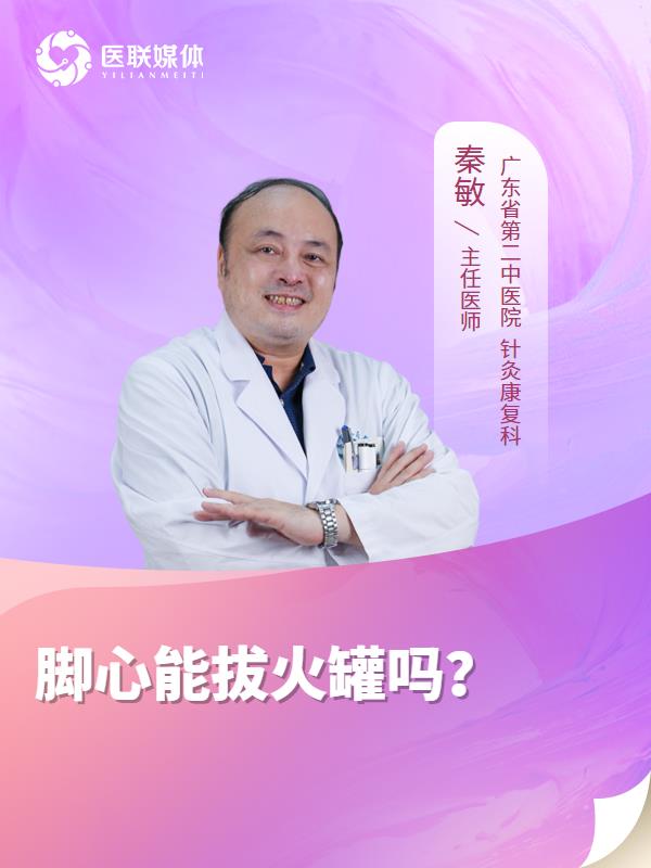 脚心能拔火罐吗？
