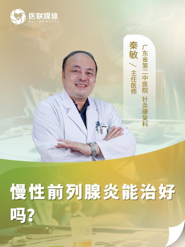 慢性前列腺炎能治好吗？