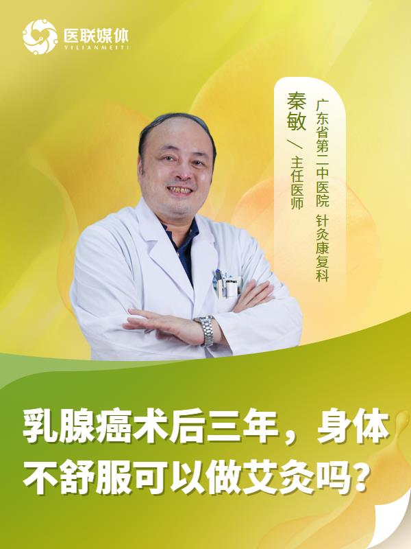 乳腺癌术后三年，身体不舒服可以做艾灸吗？