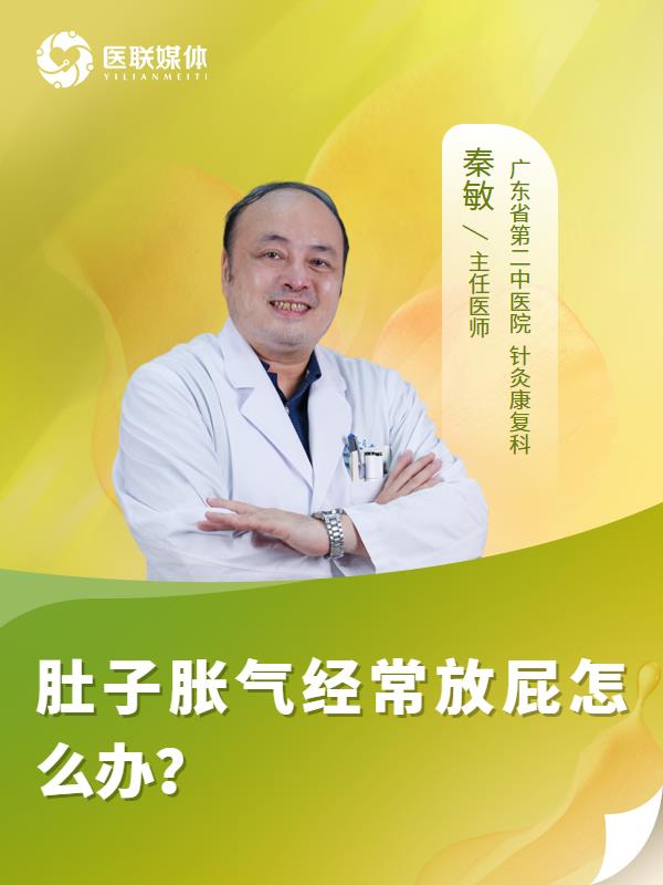 肚子胀气经常放屁怎么办？