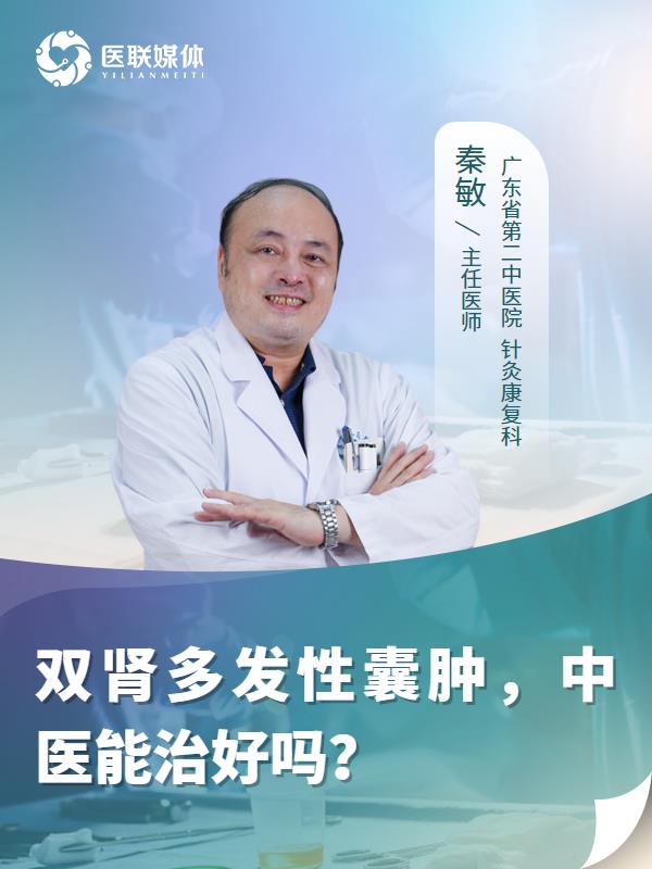 双肾多发性囊肿，中医能治好吗？