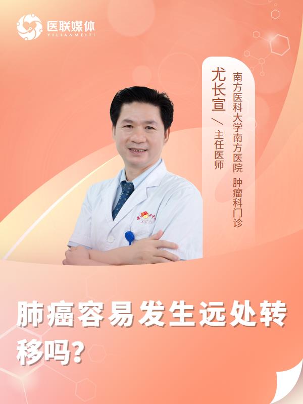 肺癌容易发生远处转移吗？