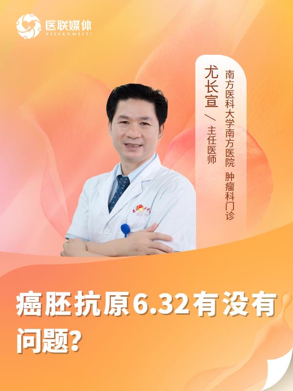 癌胚抗原6.32有没有问题？