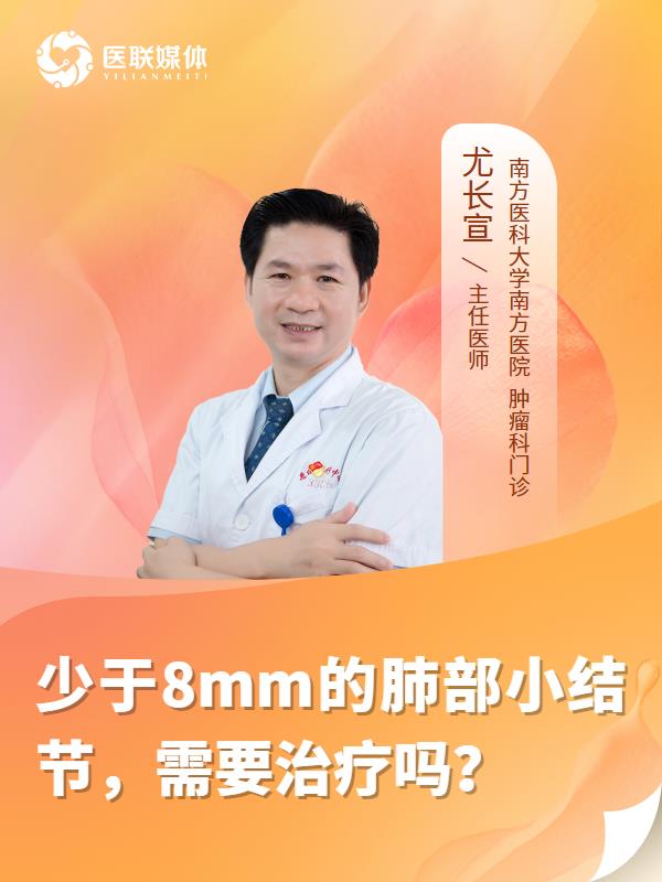 少于8mm的肺部小结节，需要治疗吗？