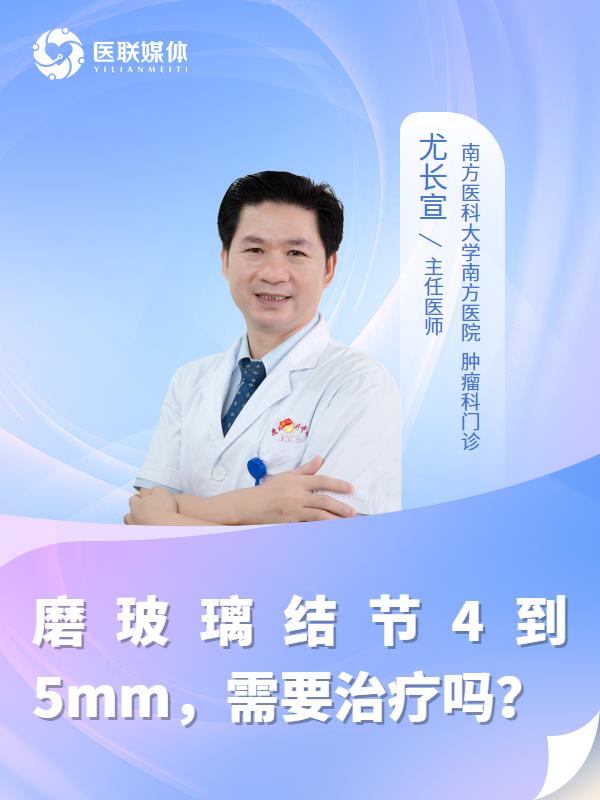 磨玻璃结节4到5mm，需要治疗吗？