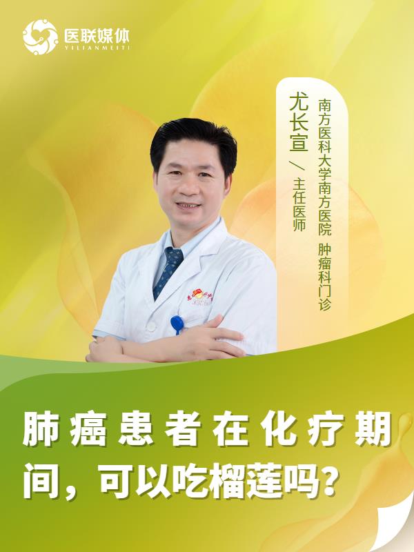 肺癌患者在化疗期间，可以吃榴莲吗？