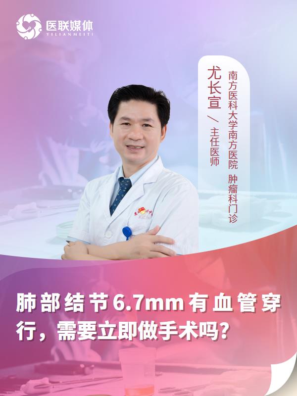 肺部结节6.7mm有血管穿行，需要立即做手术吗?