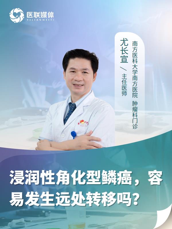 浸润性角化型鳞癌，容易发生远处转移吗？