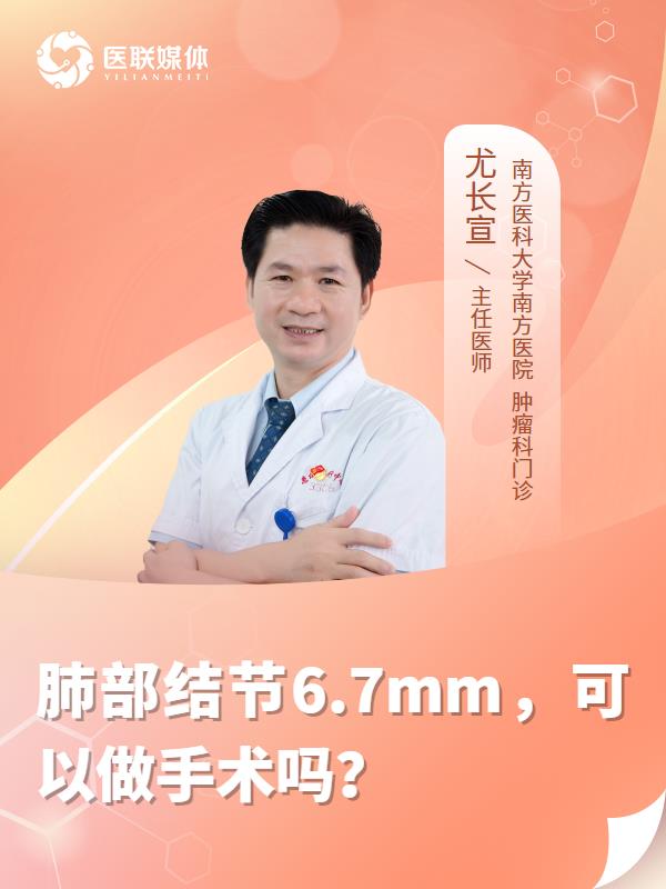 肺部结节6.7mm，可以做手术吗？