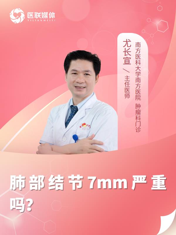 肺部结节7mm严重吗？