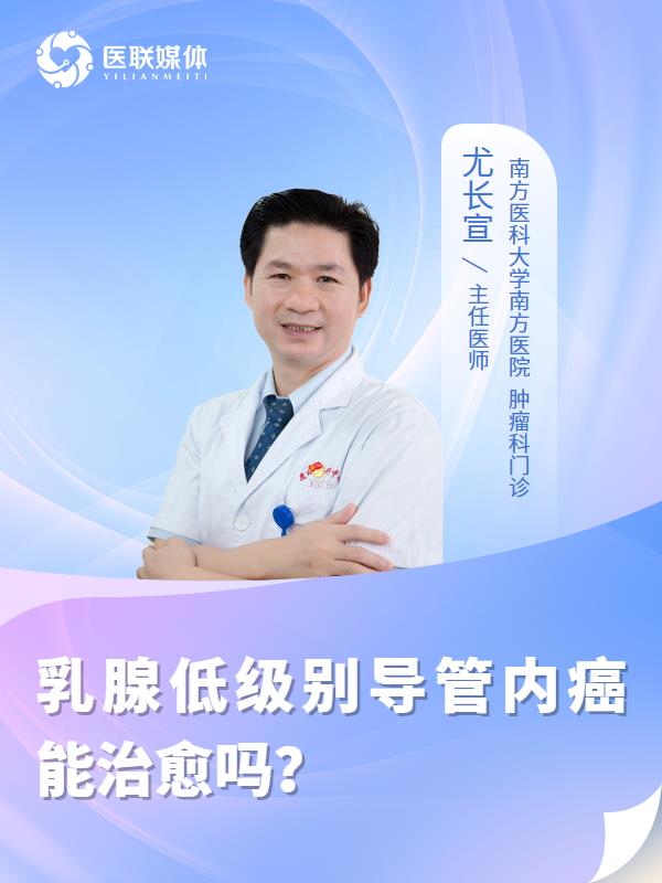 乳腺低级别导管内癌能治愈吗？