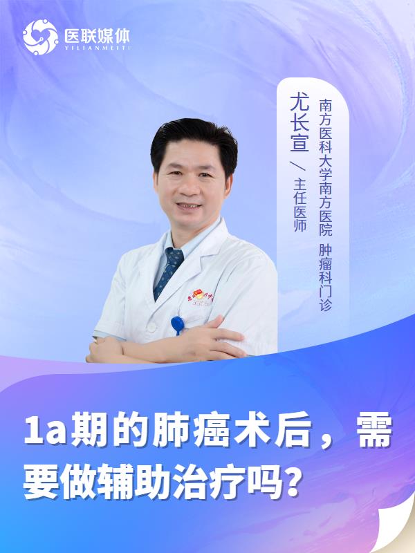 1a期的肺癌术后，需要做辅助治疗吗？