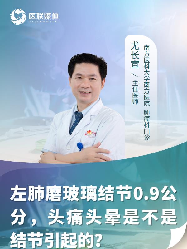 左肺磨玻璃结节0.9公分，头痛头晕是不是结节引起的？