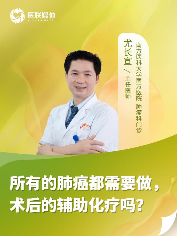 所有的肺癌都需要做，术后的辅助化疗吗？