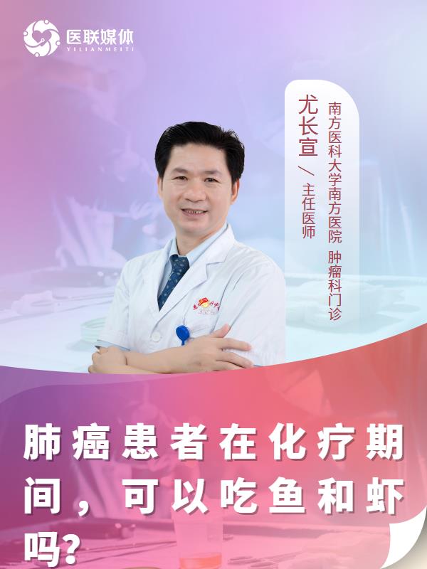 肺癌患者在化疗期间，可以吃鱼和虾吗？