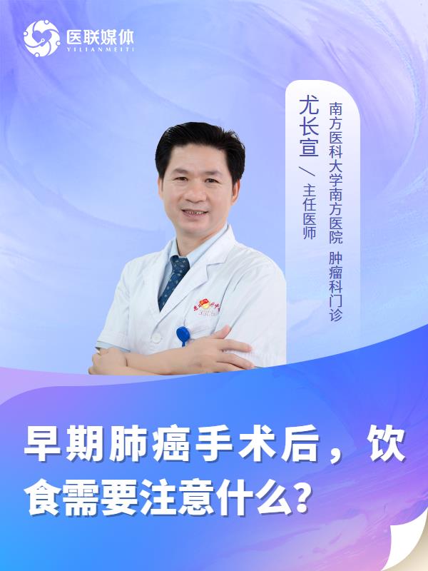 早期肺癌手术后，饮食需要注意什么？