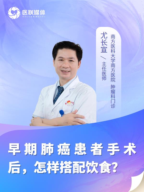 早期肺癌患者手术后，怎样搭配饮食？