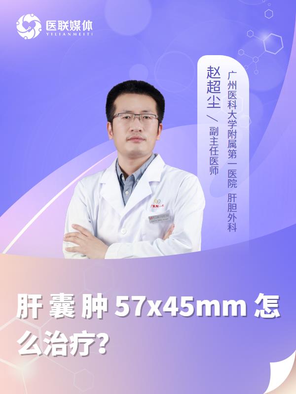 肝囊肿57x45mm怎么治疗？