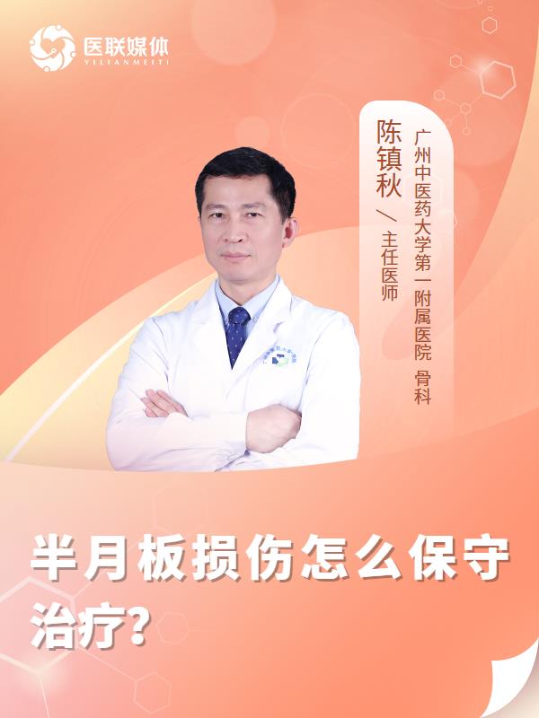 半月板损伤怎么保守治疗？