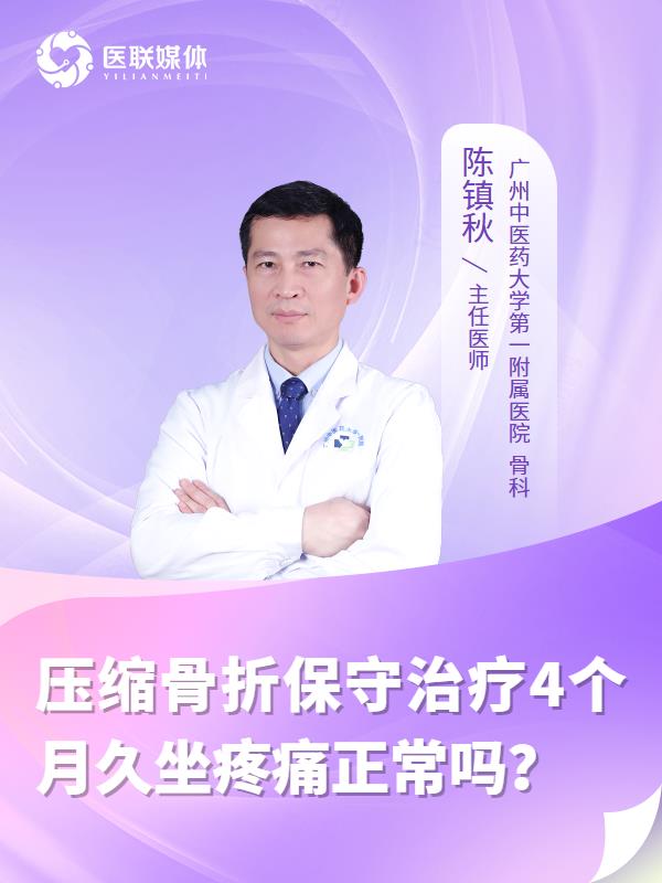 压缩骨折保守治疗4个月久坐疼痛正常吗？