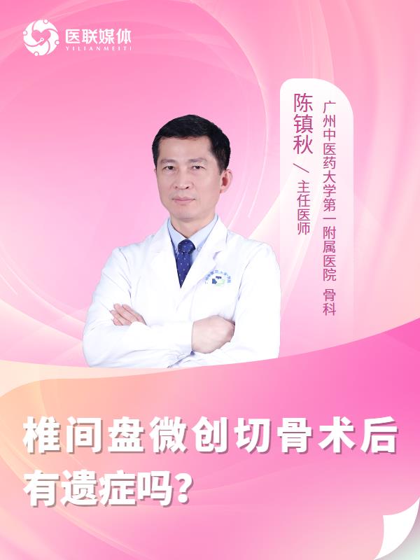 椎间盘微创切骨术后有遗症吗？