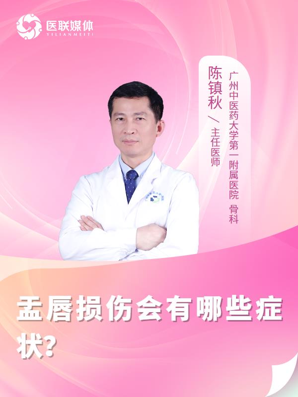 盂唇损伤会有哪些症状？