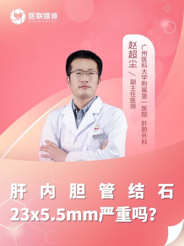 肝内胆管结石23x5.5mm严重吗？
