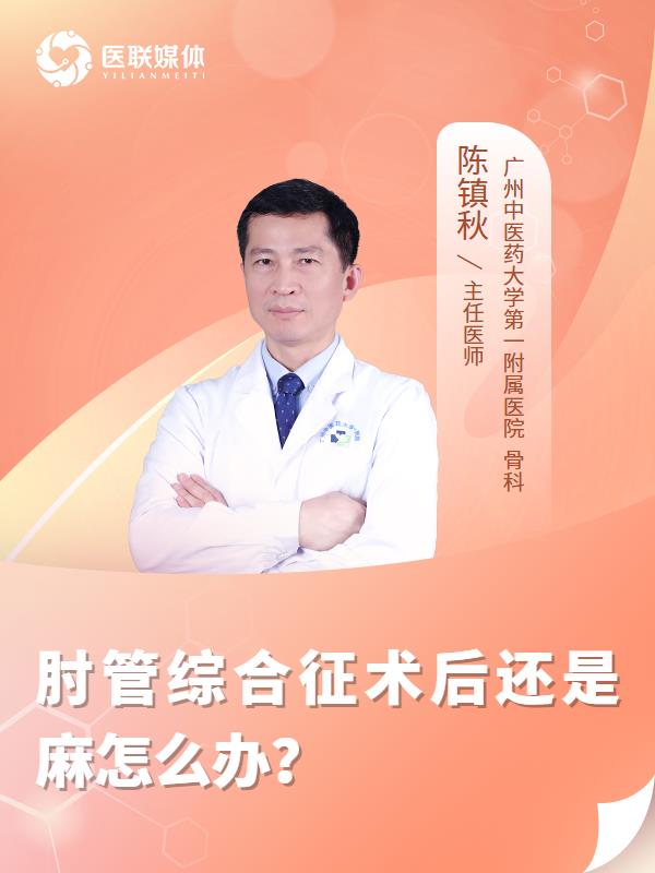 肘管综合征术后还是麻怎么办？