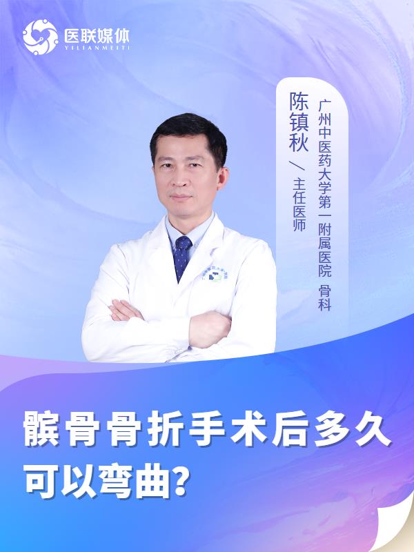 髌骨骨折手术后多久可以弯曲？