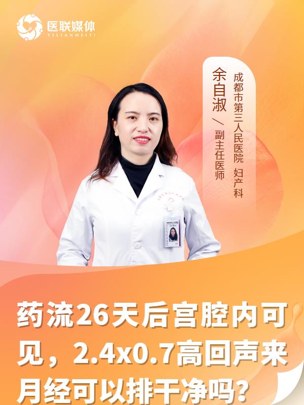 药流26天后宫腔内可见，2.4x0.7高回声来月经可以排干净吗？