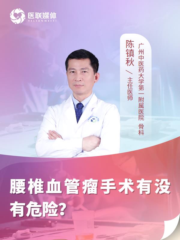 腰椎血管瘤手术有没有危险？