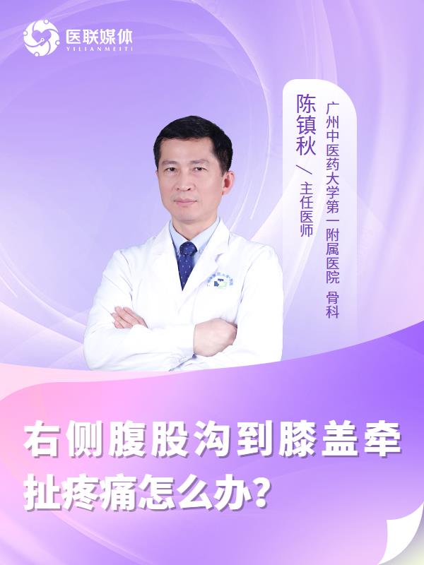 右侧腹股沟到膝盖牵扯疼痛怎么办？