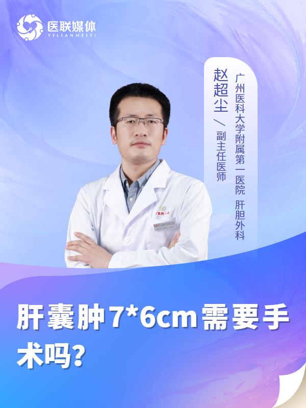 肝囊肿7*6cm需要手术吗？