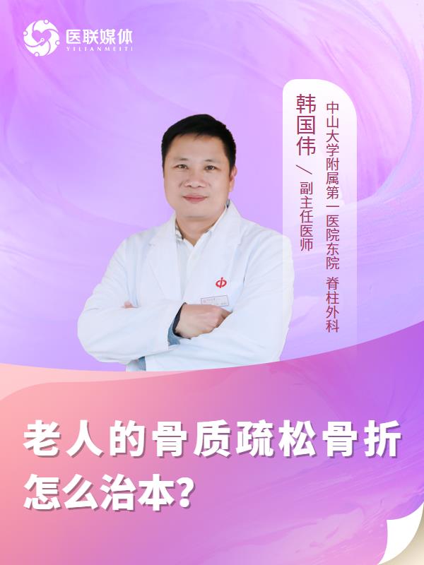 老人的骨质疏松骨折怎么治本？