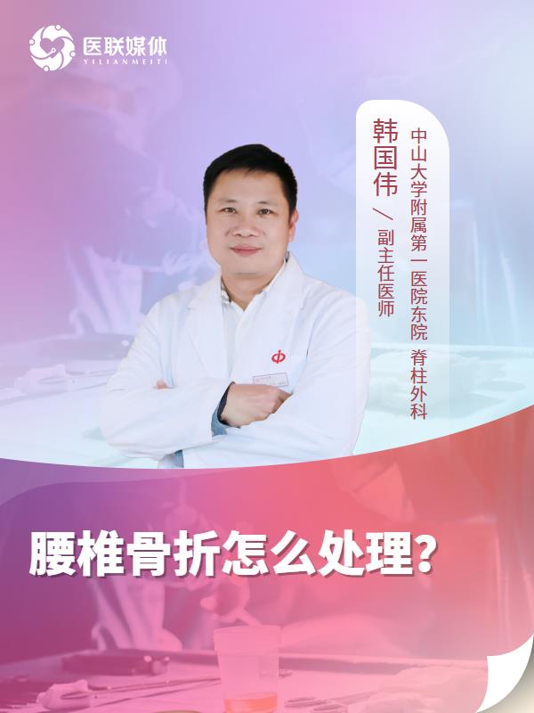 腰椎骨折怎么处理？