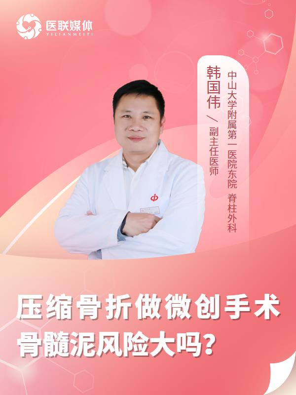 压缩骨折做微创手术骨髓泥风险大吗？